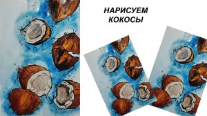 Как нарисовать кокосы. Простой рисунок. Скетч гуашью.