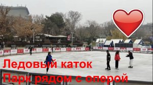 Ереван - Парк рядом с оперой, Ледовый каток #respect  #traveling #notalking #yerevan #winter