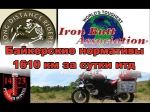 Байкерские нормативы, Железная жопа, Ironbutt итд