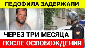 Из колонии мужчина вышел в мае этого года