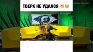 Тверк не удался??