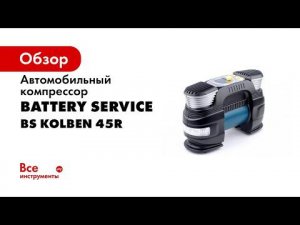 Воздушный компрессор BS Kolben 45R
