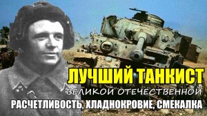 Лучший ТАНКОВЫЙ АС Великой Отечественной Войны - Дмитрий Лавриненко