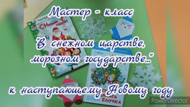 Мастер-класс «В снежном царстве, морозном государстве...». Рубрика «Оригами со стихами».