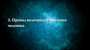 К чему снится, что украли велосипед?