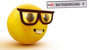 Смайлик ботаник мем