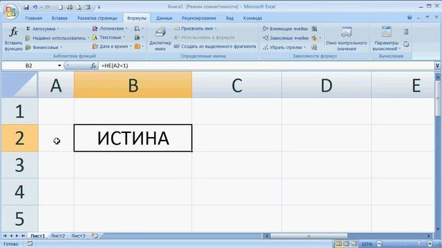 как ... работает логическая функция НЕ() в Excel
