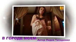 Кирилл Дыцевич --   В городе моем