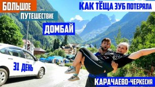 Домбай, возможен ли летний отдых! Дикарями с палаткой по Кавказу! Красота Карачаево-Черкессии!