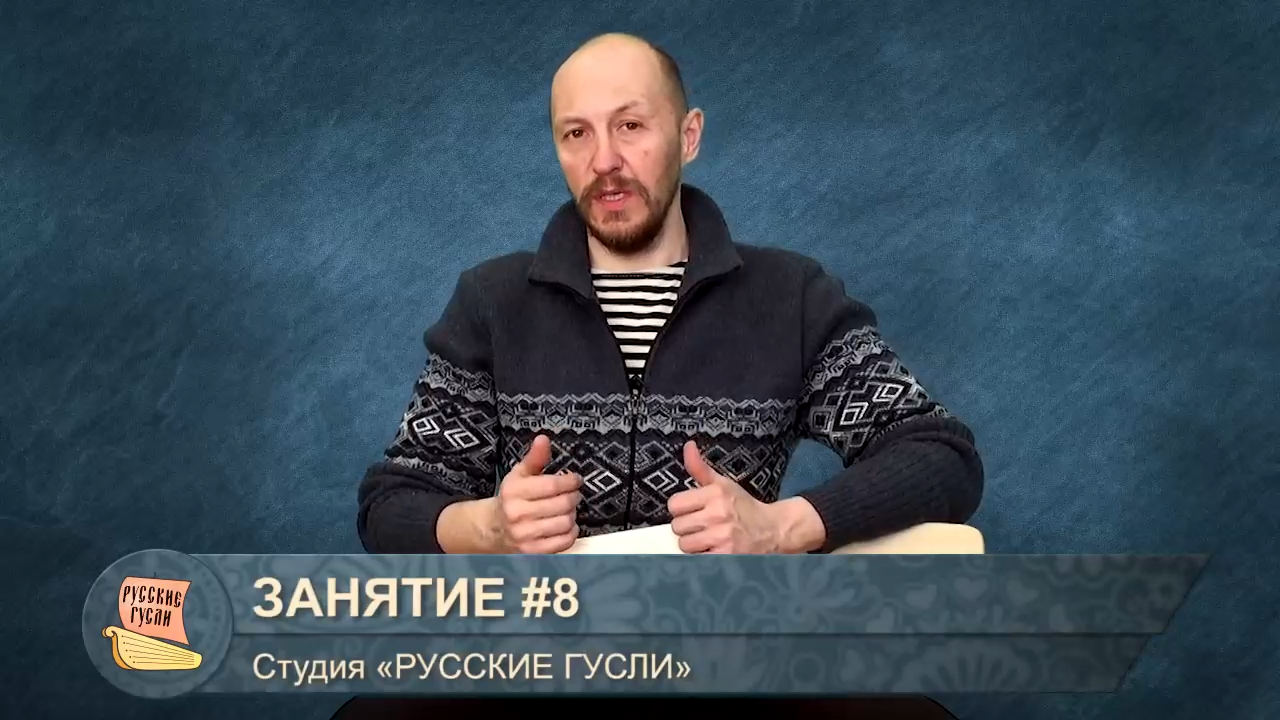 Ахрамеев. Русские гусли. Занятие #8 смотреть онлайн