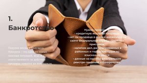 САМЫЕ ОПАСНЫЕ РИСКИ ПРИ ПОКУПКЕ КВАРТИРЫ. Банкротство продавца недвижимости. Потеря квартиры.