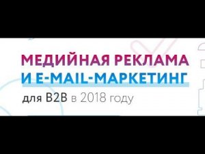 Наталья Богодвид о E-mail-маркетинге для сферы В2В