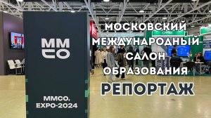 Съемочная группа 14 канала посетила Московский международный салон образования (ММСО)