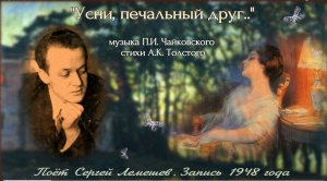 Сергей Лемешев/ "УСНИ, ПЕЧАЛЬНЫЙ ДРУГ" / романс П.И. Чайковского на стихи А.К. Толстого