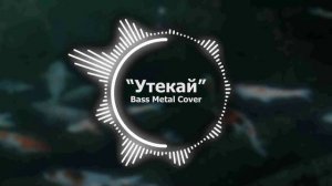 Утекай // Bass Metal Cover