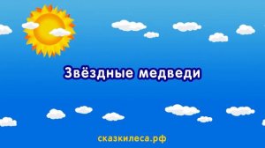 Колыбельная медведицы. Караоке