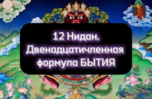 12 Причин Существования