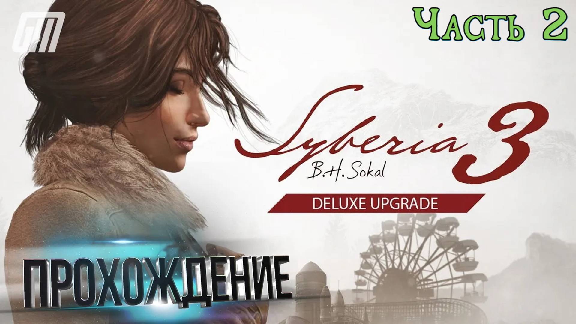 🎮 Live-прохождение Syberia 3 ➠ Кейт и Юколы ➠ Часть 2