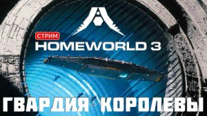 Кампания HOMEWORLD 3: ГВАРДИЯ КОРОЛЕВЫ [прохождение] #5