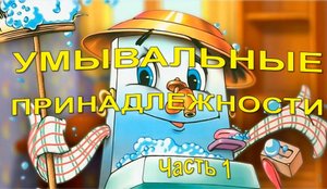 Умывальные принадлежности. Часть 1.