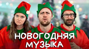 Ужасная новогодняя музыка в магазинах - BORED на Русском