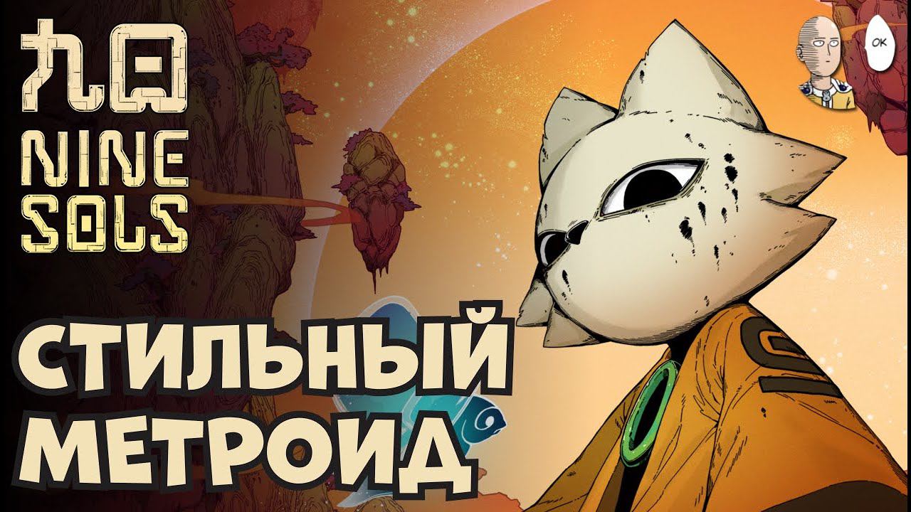 Крутая новая метроидвания! Начало. | Nince Sols #1