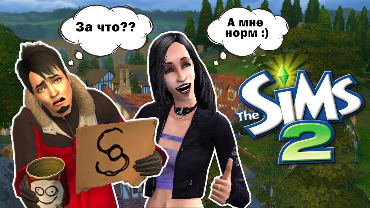 Спидран династии в Симс 2 смотреть онлайн