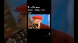 Юрий Гальцев.шикарная песенка)))