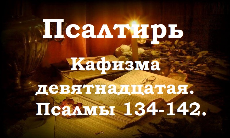 Псалтирь святого пророка и царя Давида в переводе Бируковых. Кафизма девятнадцатая. Псалмы 134 -142.