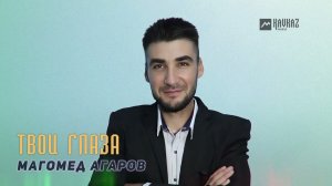 Магомед Агаров - Твои глаза | DAGESTAN MUSIC