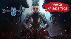 StarCraft 2 1х1, Добрая платина и прокси на базе тоса #sk2 #starcraft2 #ск2  зерги протоссы терраны