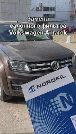 Как заменить салонный фильтр на Volkswagen Amarok на новый NORDFIL CN1036K