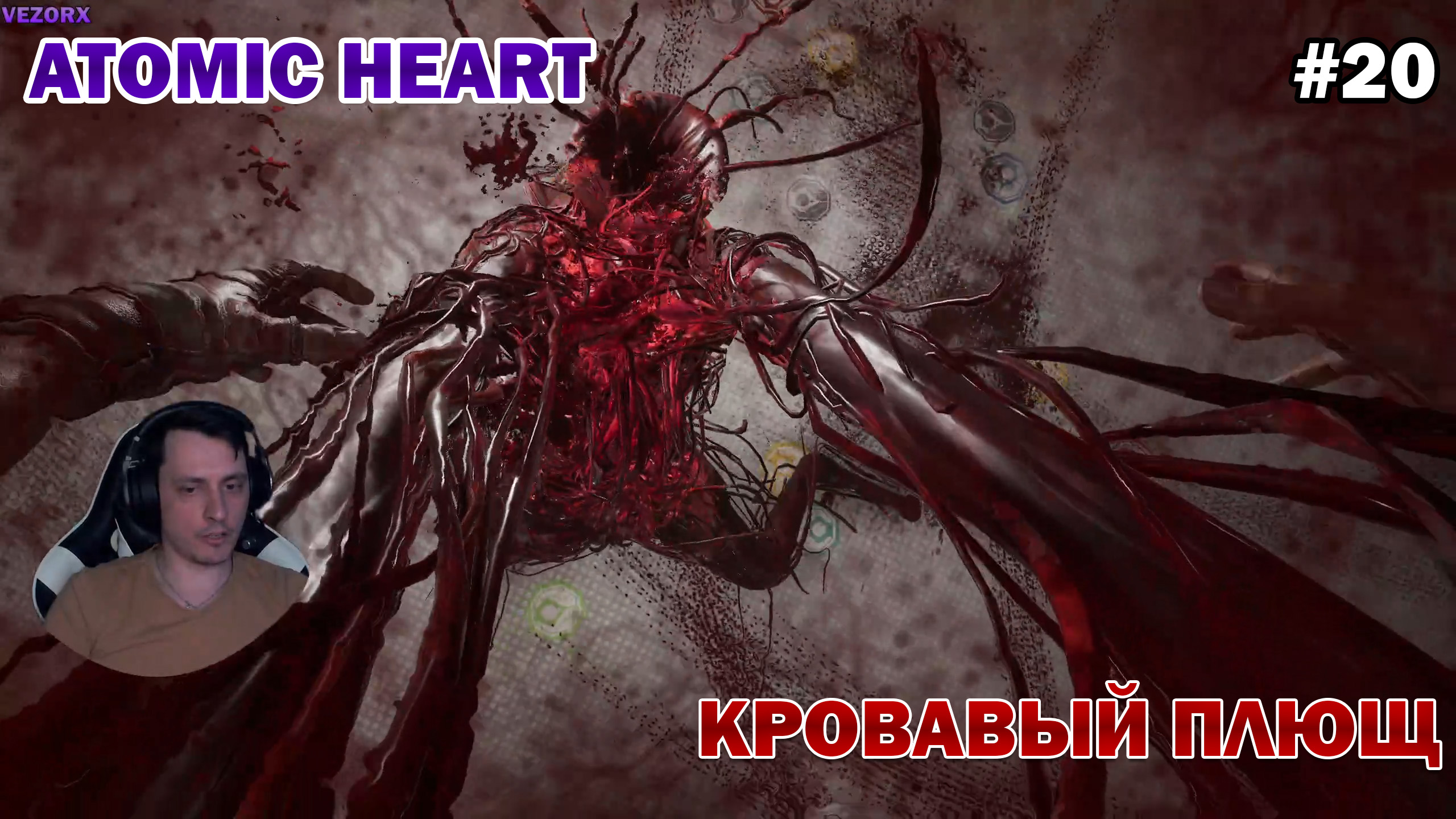 Кровавый курьер Atomic Heart