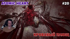 КРОВАВЫЙ ПЛЮЩ! ЕМУ ПЛЕВАТЬ НА АВТОМАТ ► Atomic Heart #20