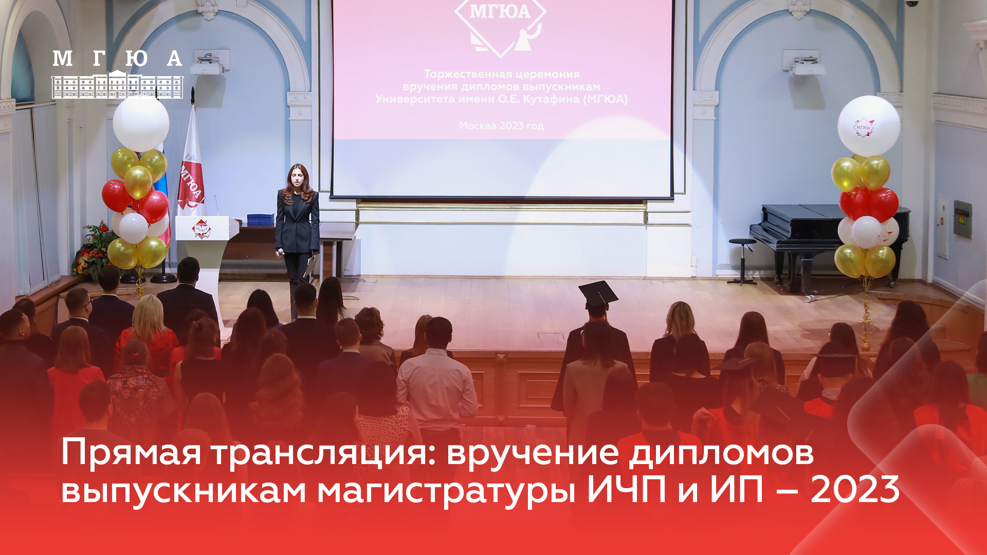 Торжественная церемония вручения дипломов выпускникам Университета О.Е. Кутафина (МГЮА) 14.00