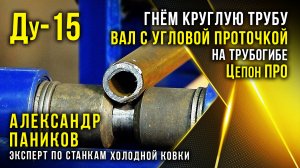 Правильно  согнуть круглую трубу Ду-15 валами с угловой проточкой на трубогибе Цепон ПРО.