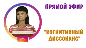 Когнитивный Диссонанс * Методы абьюзеров-5. Запись прямого эфира