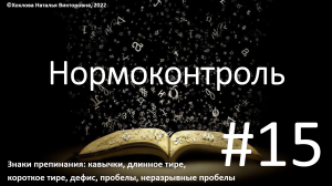 15_Знаки препинания_кавычки, длинное тире, короткое тире, дефис, пробелы, неразрывные пробелы.mp4