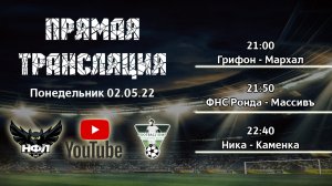 НФЛ 3 Сезон 4 тур игровой день Пн. 02.05.22