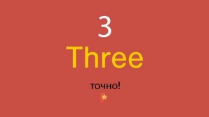 3 по-английски