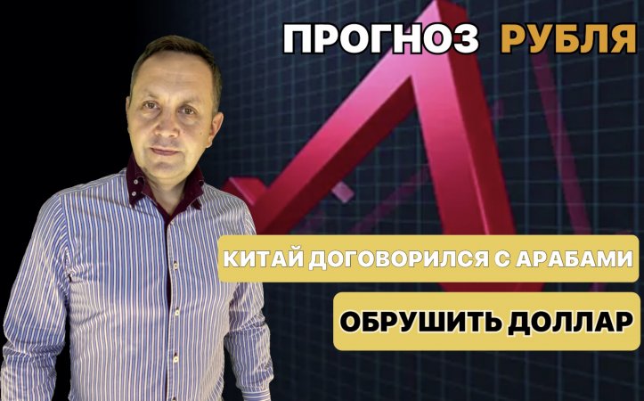 Китай задумал ОБРУШИТЬ доллар || Прогноз курса Рубля и Юань