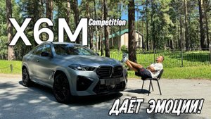 обзор на BMW x6m 2024, разгон 0-200км