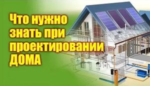 Что нужно знать при проектировании дома
