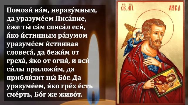 СЕГОДНЯ ПОСЛУШАЙТЕ 1 РАЗ И ОБРЕТИТЕ СИЛЬНУЮ ПОМОЩЬ В ДЕЛАХ И ЗДОРОВЬЕ! Молитва Святому Апостолу Лук