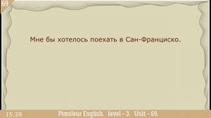 69?урок по методу доктора Пимслера. Американский английский