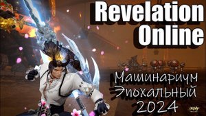 Revelation Online -  Эпохальный Машинариум в 18:30 на 69х (15.09.2024)