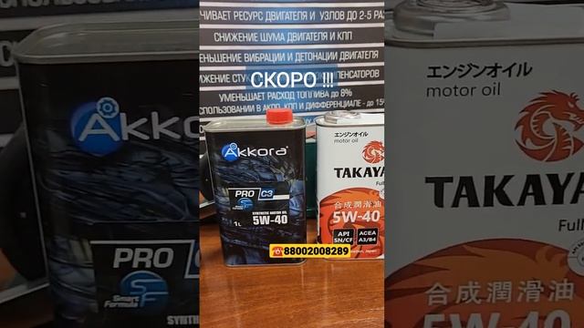 по просьбе подписчиков очередной тест автомасел Аккора  и Такаяма #автомасла #аккора #моторныемасла