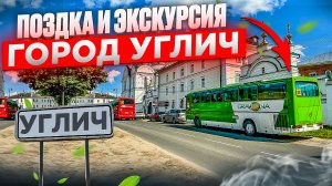 Посетили город Углич экскурсии