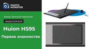 Графический планшет Huion HS95. Первое знакомство.