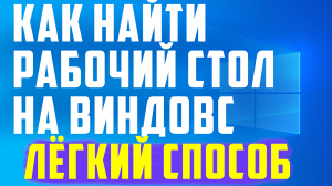 Как найти рабочий стол на виндовс